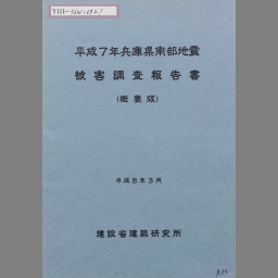 平成7年兵庫県南部地震被害調査最終報告書 | NDLサーチ | 国立国会図書館