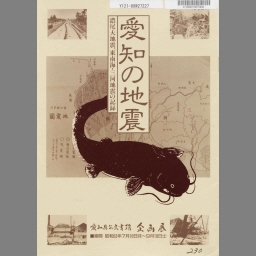 愛知の地震 濃尾大地震 東南海 三河地震の記録 国立国会図書館デジタルコレクション