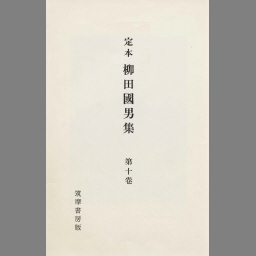 定本柳田国男集 第9巻 | NDLサーチ | 国立国会図書館