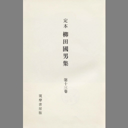 定本柳田国男集 第13巻 | NDLサーチ | 国立国会図書館