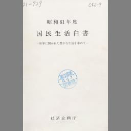 国民生活白書 | NDLサーチ | 国立国会図書館