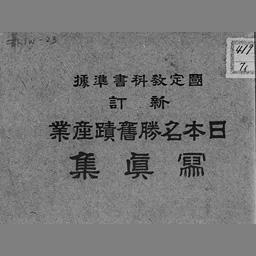 日本名勝旧蹟産業写真集 関東地方之部 国立国会図書館デジタルコレクション
